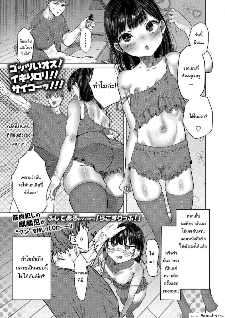งานพี่เลี้ยงสาวน้อยของผม [Bujidearu] Rako Slip! (COMIC LO 2021-12)