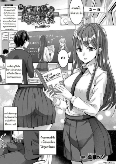 Zoku Okitsune-sama no Renai Jouju (COMIC Unreal 2021-02 Vol. 89) [Uonome Beji] แปลไทย