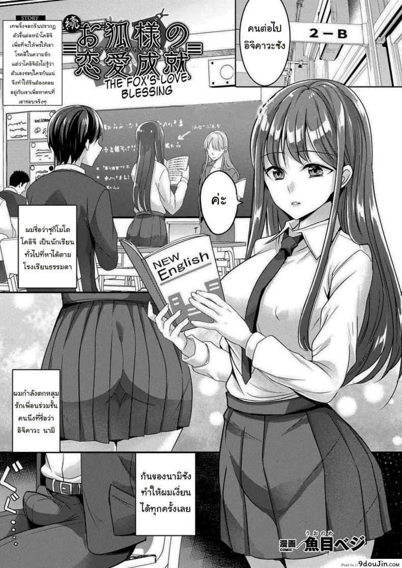 เทพจิ้งจอกอยากให้พร [Uonome Beji] Zoku Okitsune-sama no Renai Jouju (COMIC Unreal 2021-02 Vol. 89)