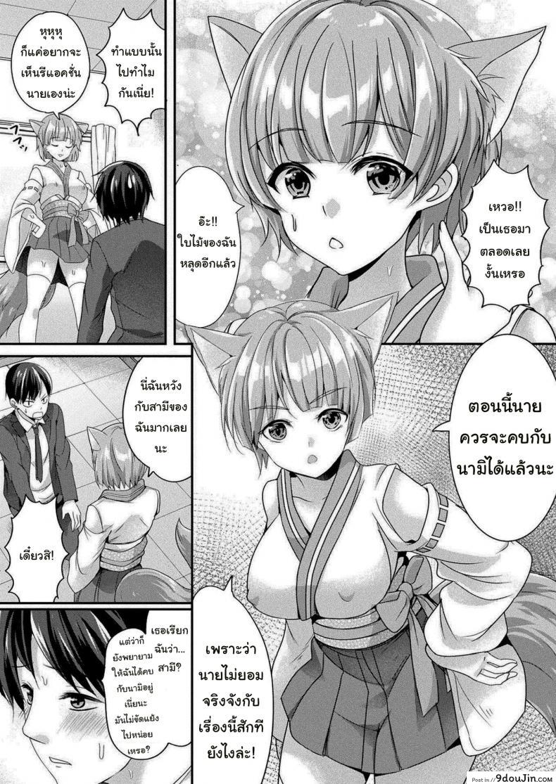 อ่านโดจิน Zoku Okitsune-sama no Renai Jouju (COMIC Unreal 2021-02 Vol. 89) [Uonome Beji] แปลไทย หน้าที่ 10