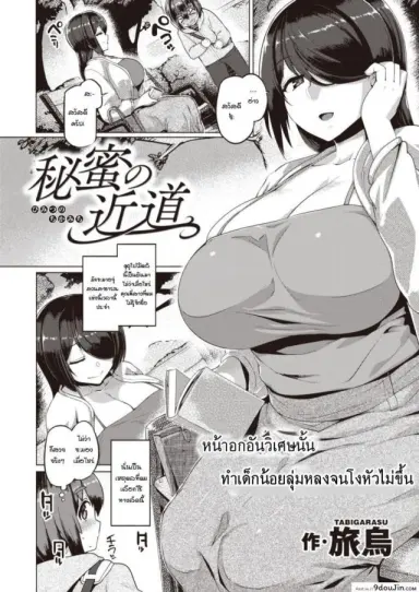 ความลับของเส้นทางลัด [Tabigarasu] Himitsu no Chikamichi อ่านฟรี