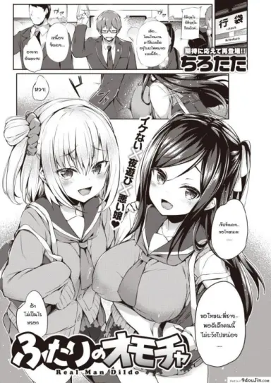 ของเล่นของพวกเธอ [Tirotata] Futari no Omocha อ่านฟรี