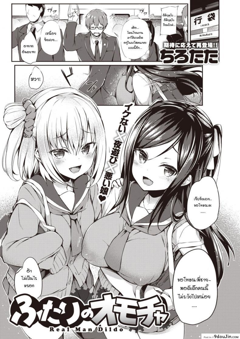 อ่านโดจิน ของเล่นของพวกเธอ [Tirotata] Futari no Omocha