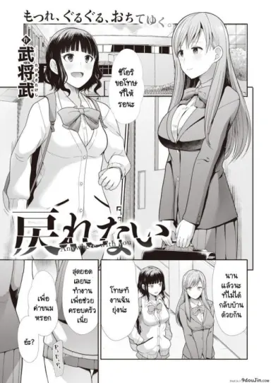ไม่สามารถกลับไปเป็นเหมือนเดิมได้ [Takemasa Takeshi] Modorenai แปลไทย