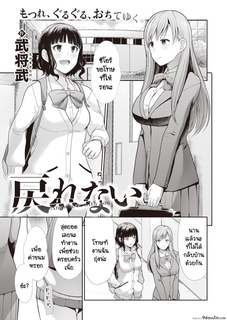 ไม่สามารถกลับไปเป็นเหมือนเดิมได้  [Takemasa Takeshi] Modorenai