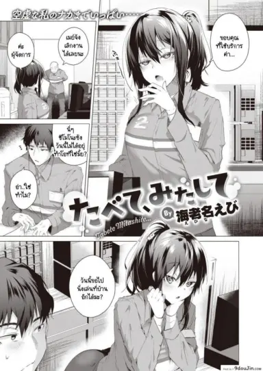 Tabete, mitashite [Ebina Ebi] ความสุขในคลุมเครือ แปลไทย
