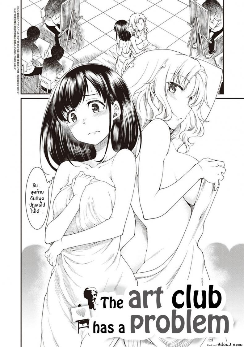 อ่านโดจิน มันคือศิลปะ [Hisakawa Tinn] Kono Bijutsubu ni wa Mondai ga Aru Rashii The art club has a problem (COMIC ExE 20) หน้าที่ 2