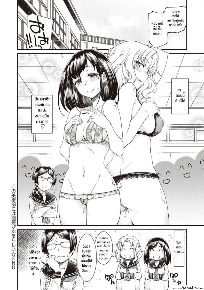 อ่านโดจิน มันคือศิลปะ [Hisakawa Tinn] Kono Bijutsubu ni wa Mondai ga Aru Rashii แปลไทย หน้าที่ 20