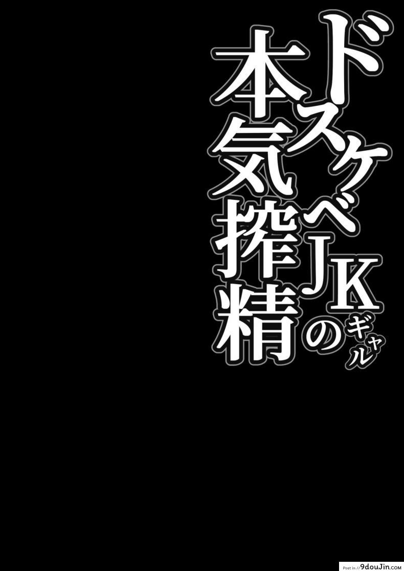 อ่านโดจิน โดนสาวแกลรีดน้ำแห้งซะแล้ว [Shirasudon] Dosukebe JK Gal no Honki Sakusei  Squeezed Dry by a Naughty High School Gyaru [English] หน้าที่ 2