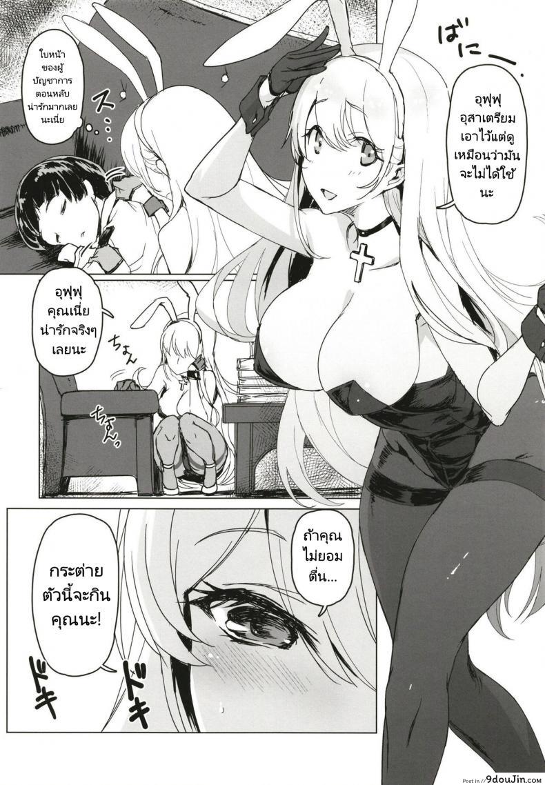 อ่านโดจิน สาวกระต่ายกับผู้บัญชาการ[Jikansa-Kougeki (Tooya Daisuke)] Shota Shikikan wa Bunny Girl Hishokan no Yume o Miru (Azur Lane) หน้าที่ 4