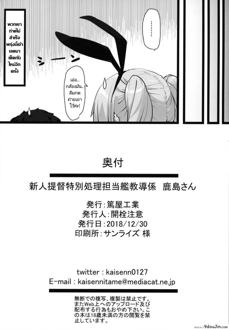 อ่านโดจิน ถ่ายวีดีโอเพื่อการศึกษากับนายพลเรือ(C95) [Atsuya Kougyou (Kaisen Chuui)] Shinjin Teitoku Tokubetsu Shori Tantoukan Kyoudou Gakari Kashima-san แปลไทย หน้าที่ 21