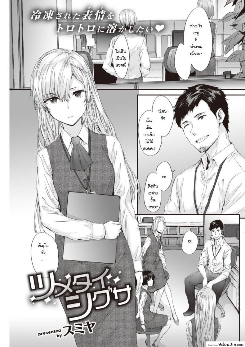 ชิกุสะแสนเย็นชา [Sumiya] Tsumetai Shigusa