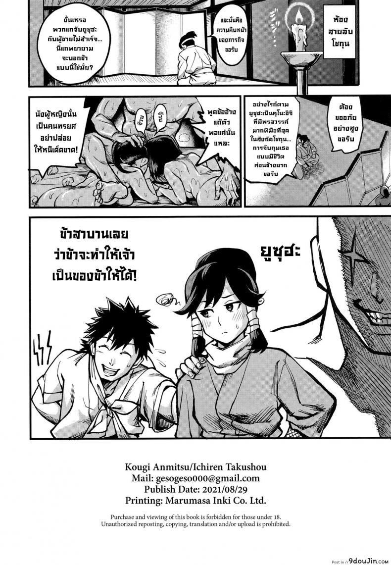 อ่านโดจิน คุโนะอิจิยูซุฮะ [Kougi Anmitsu (Ichiren Takushou)] Kunoichi Indochuu Yuzuha Kikyou hen แปลไทย หน้าที่ 29