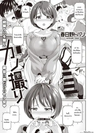 ถ่ายกับแฟน [Kasugano tobari] Kanodori อ่านฟรี
