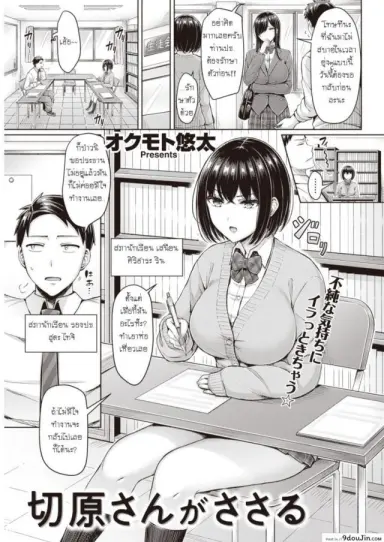 กระชับความสัมพันธ์ในห้องสภานักเรียน [Okumoto Yuuta] Kiriharasan ga sasaru แปลไทย