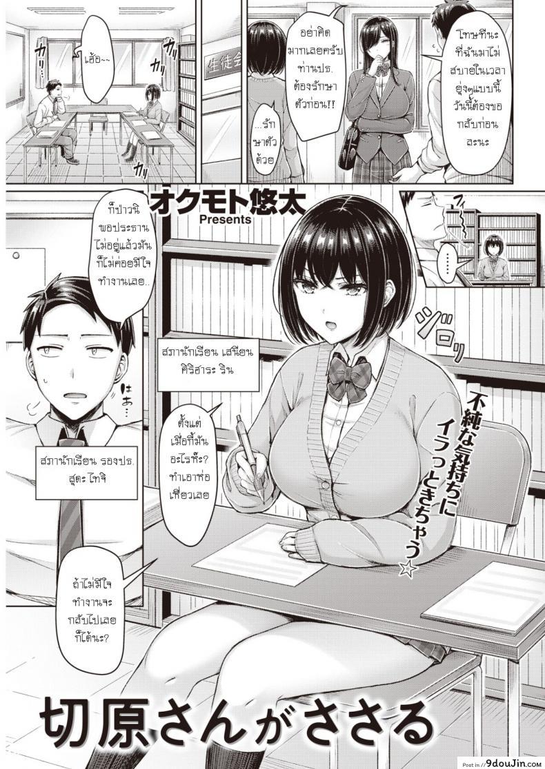 อ่านโดจิน กระชับความสัมพันธ์ในห้องสภานักเรียน [Okumoto Yuuta] Kiriharasan ga sasaru
