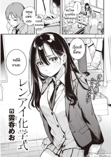 Renai kagaku shiki [Wantan Meo] อาจารย์ของหนูคนเดียว แปลไทย