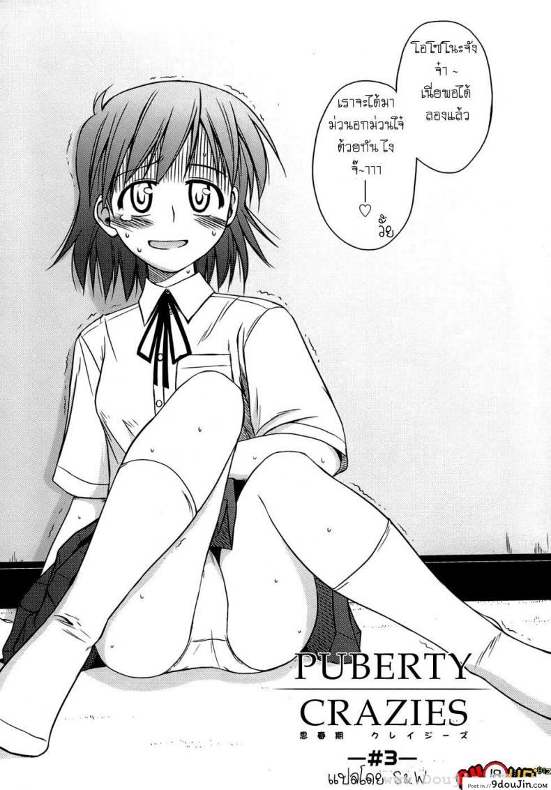อ่านโดจิน ครั้งแรก วัยแรกรุ่น [Konno Azure] Shishunki Crazies – Puberty Crazies ภาค 3 หน้าที่ 2