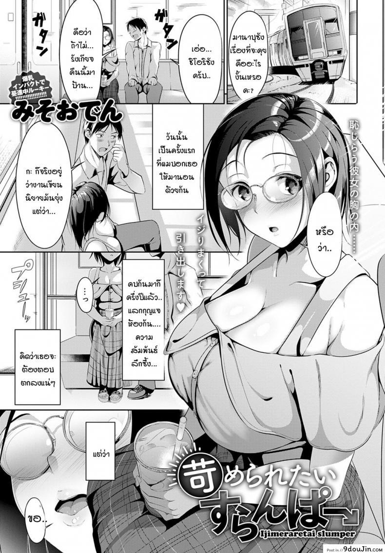 กระตุ้นไอเดีย [Miso Oden] Ijimeraretai slumper