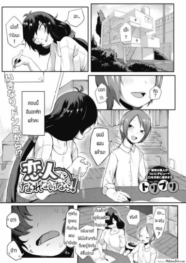 จะช่วยทำให้มั่นใจให้เอง [Toriburi] Koibito ni narenainara แปลไทย