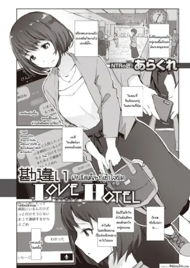 [Arakure] Kanchigai love hotel แปลไทย