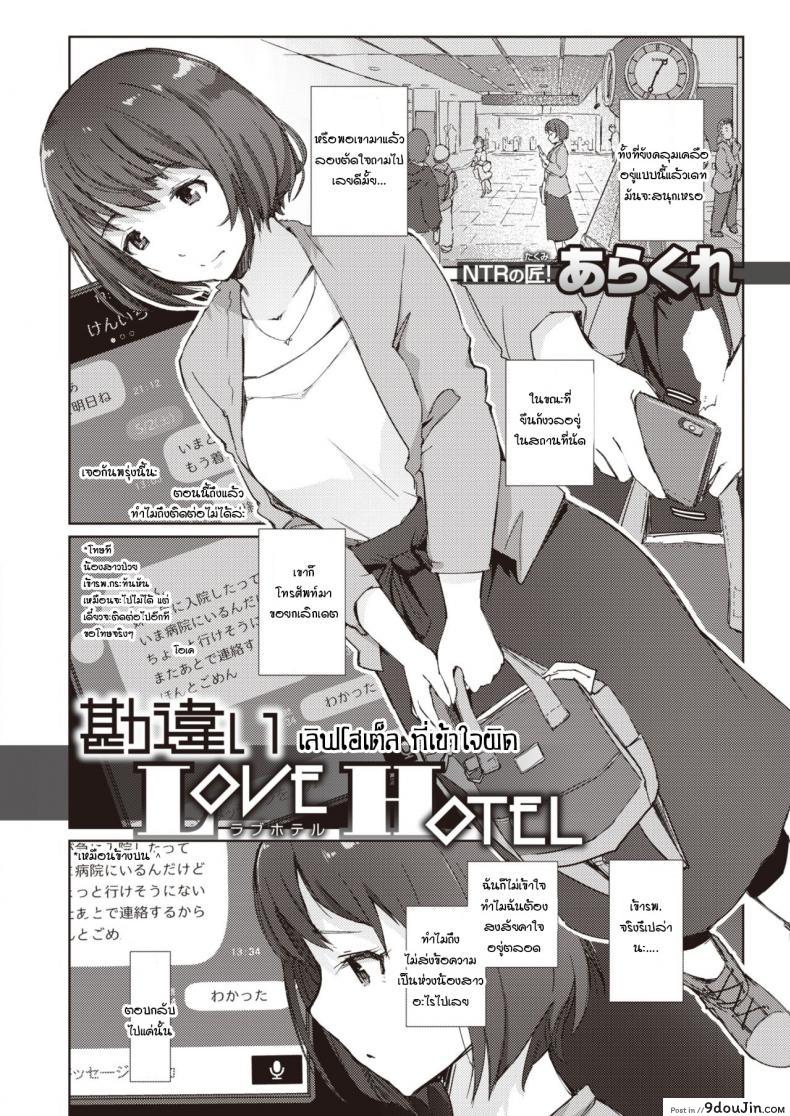 เลิฟโฮเต็ลทำให้เข้าใจผิด [Arakure] Kanchigai love hotel