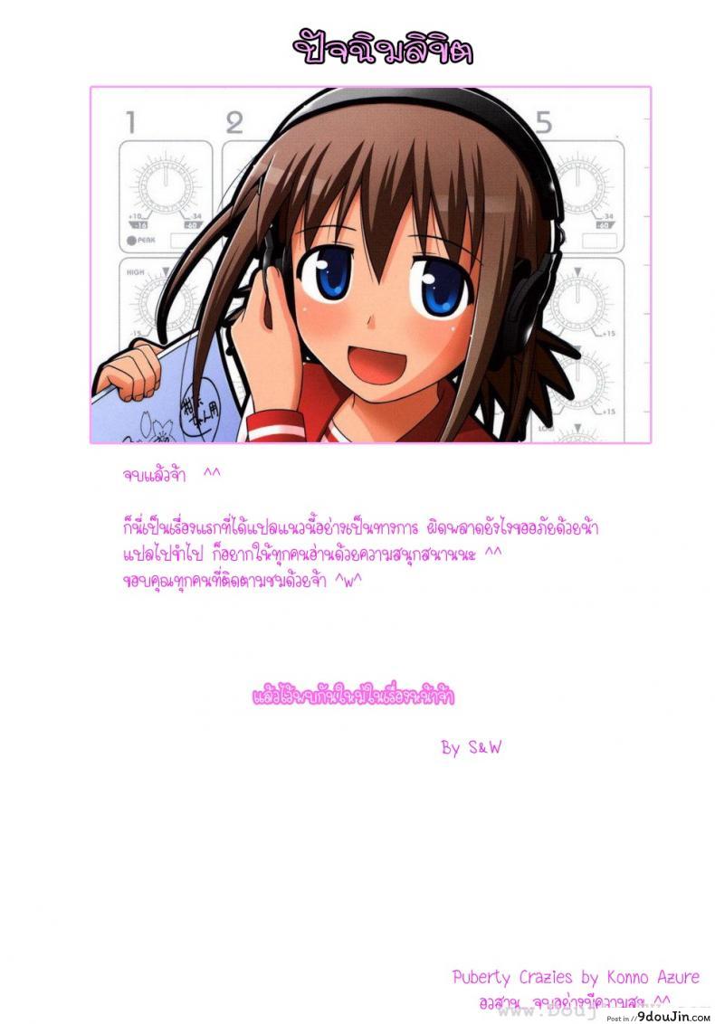 อ่านโดจิน ครั้งแรก วัยแรกรุ่น [Konno Azure] Shishunki Crazies – Puberty Crazies ภาค 45 แปลไทย หน้าที่ 5