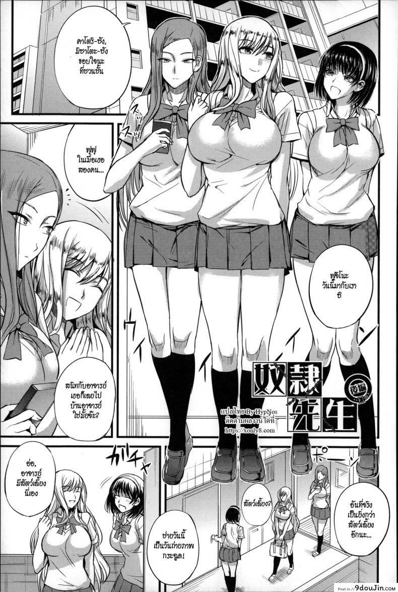 อ่านโดจิน ครูคนนี้ขอเป็นทาสเธอ [Nishi Shizumu] Dorei Sensei (Slave Teacher) ภาค 3