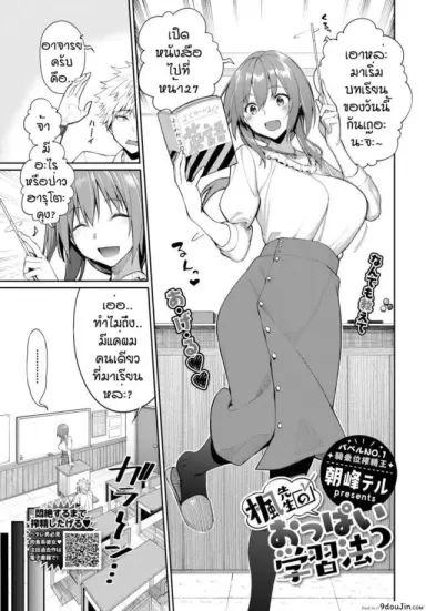 ใช้นมแก้ปัญหา [Asamine Tel] Kaede Sensei no Oppai Gakushuuhou แปลไทย
