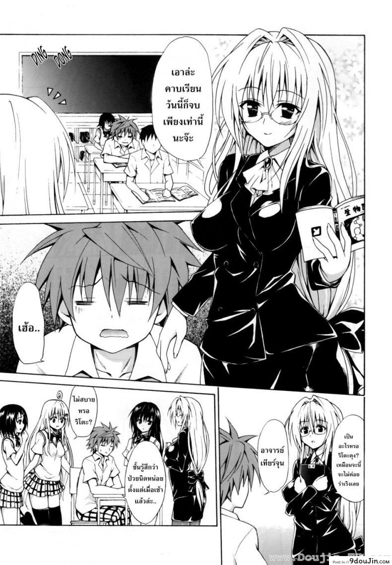 อ่านโดจิน ครูสาวเจ้าปัญหา (C82) [TORA MACHINE (Kasukabe Taro)] Trouble★Teachers (To Love-Ru) ภาค 1 หน้าที่ 2