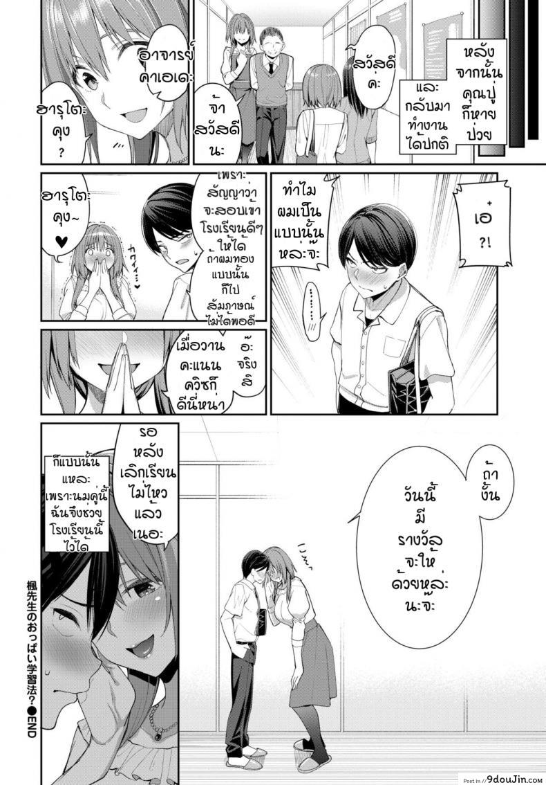 อ่านโดจิน ใช้นมแก้ปัญหา [Asamine Tel] Kaede Sensei no Oppai Gakushuuhou แปลไทย หน้าที่ 24