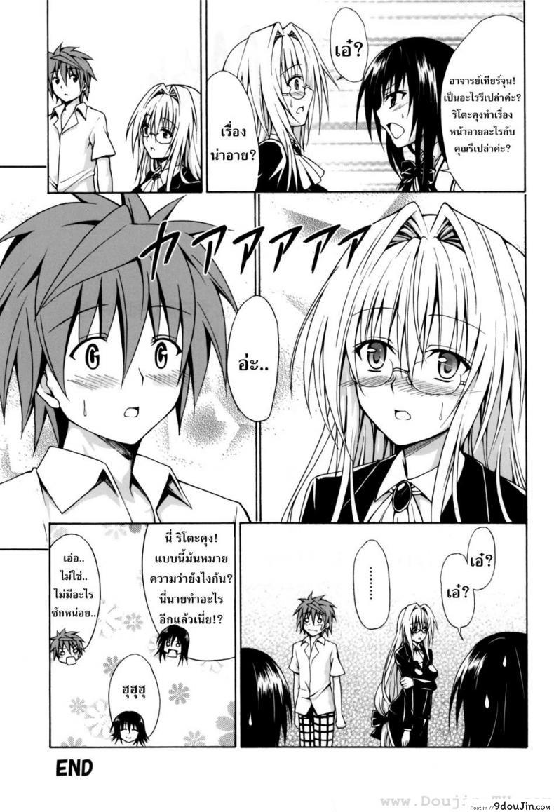 อ่านโดจิน ครูสาวเจ้าปัญหา (C82) [TORA MACHINE (Kasukabe Taro)] Trouble★Teachers (To Love-Ru) ภาค 1 แปลไทย หน้าที่ 40