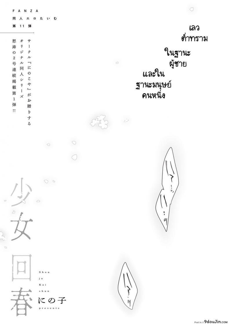 ความต่ำทรามในฐานะผู้ชายคนหนึ่ง [Ninoko] Shoujo Kaishun