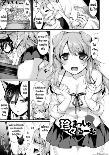 เห็ดหัวดอ [Konshin] ChinChin Masshuruumu แปลไทย