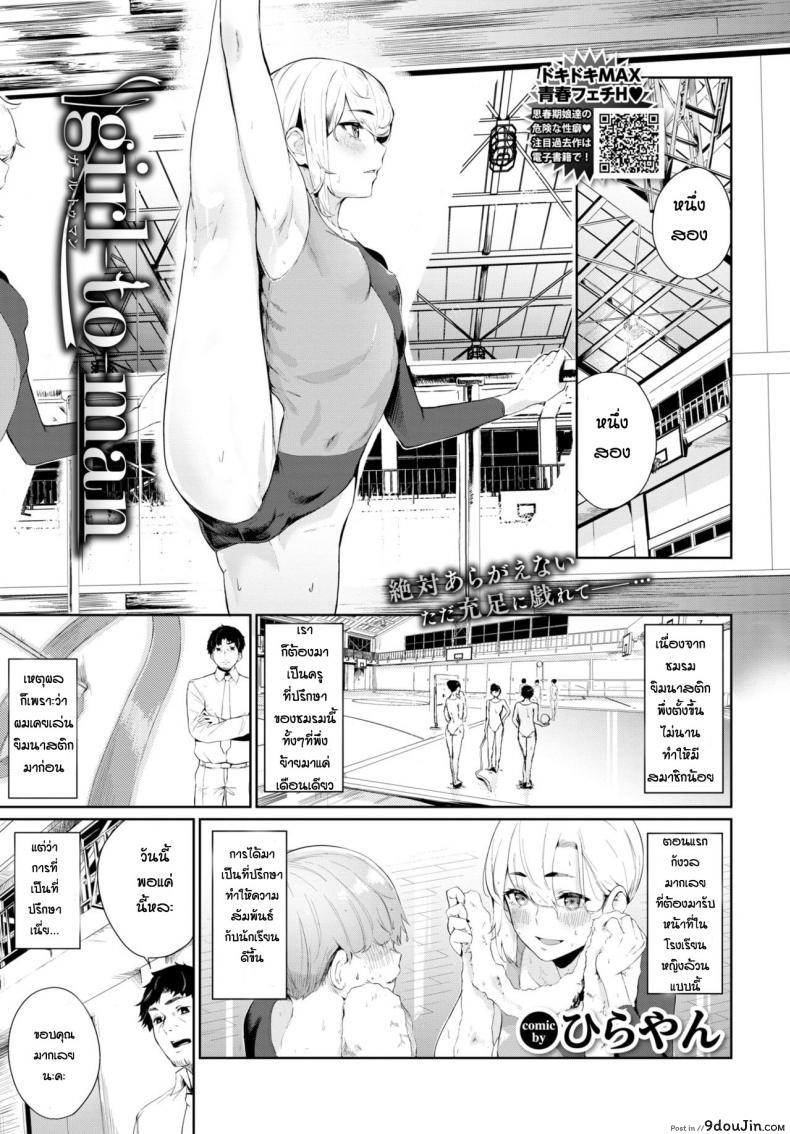 อ่านโดจิน เสียท่าให้นักเรียน [Hirayan] Girl to Man