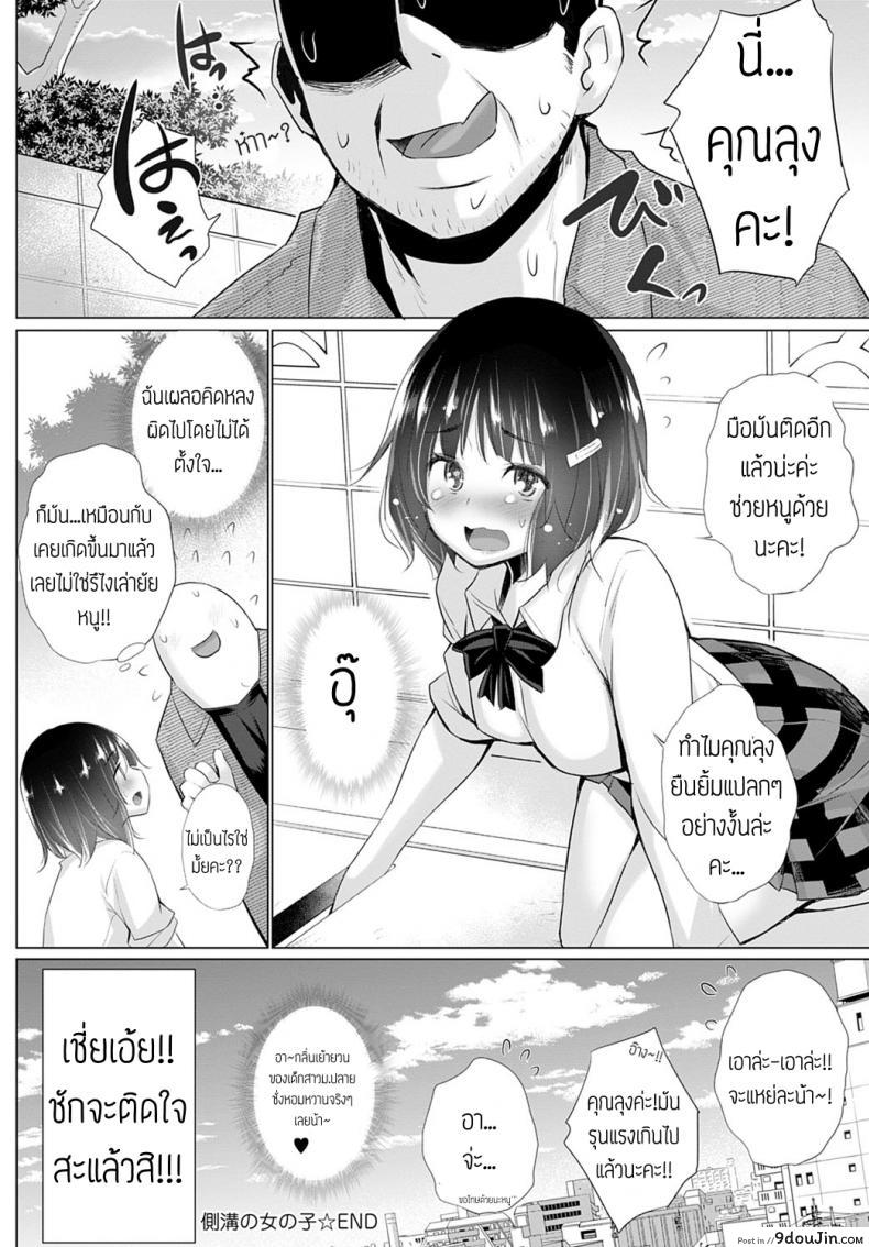 อ่านโดจิน สาวน้อยหลังซอย คอยลุงอยู่ [Miyano Kintaro] Sokkou no onnanoko แปลไทย หน้าที่ 18
