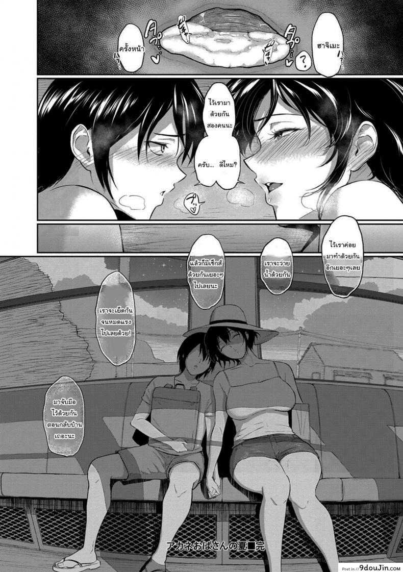 อ่านโดจิน Aunt Akane’s Summer [Bifidus] แปลไทย หน้าที่ 21
