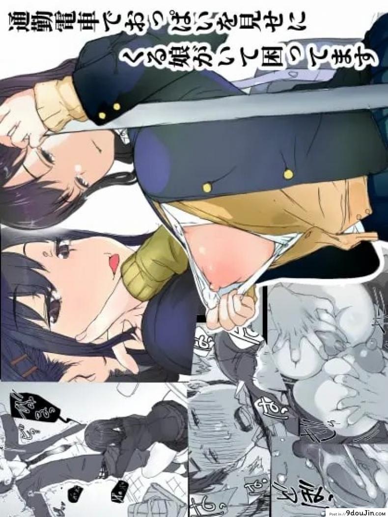 [Komatsuna Salad (Hazuki Ten)] Tsuukin Densha de Oppai o Mise ni Kuru Musume ga Ite Komattemasu