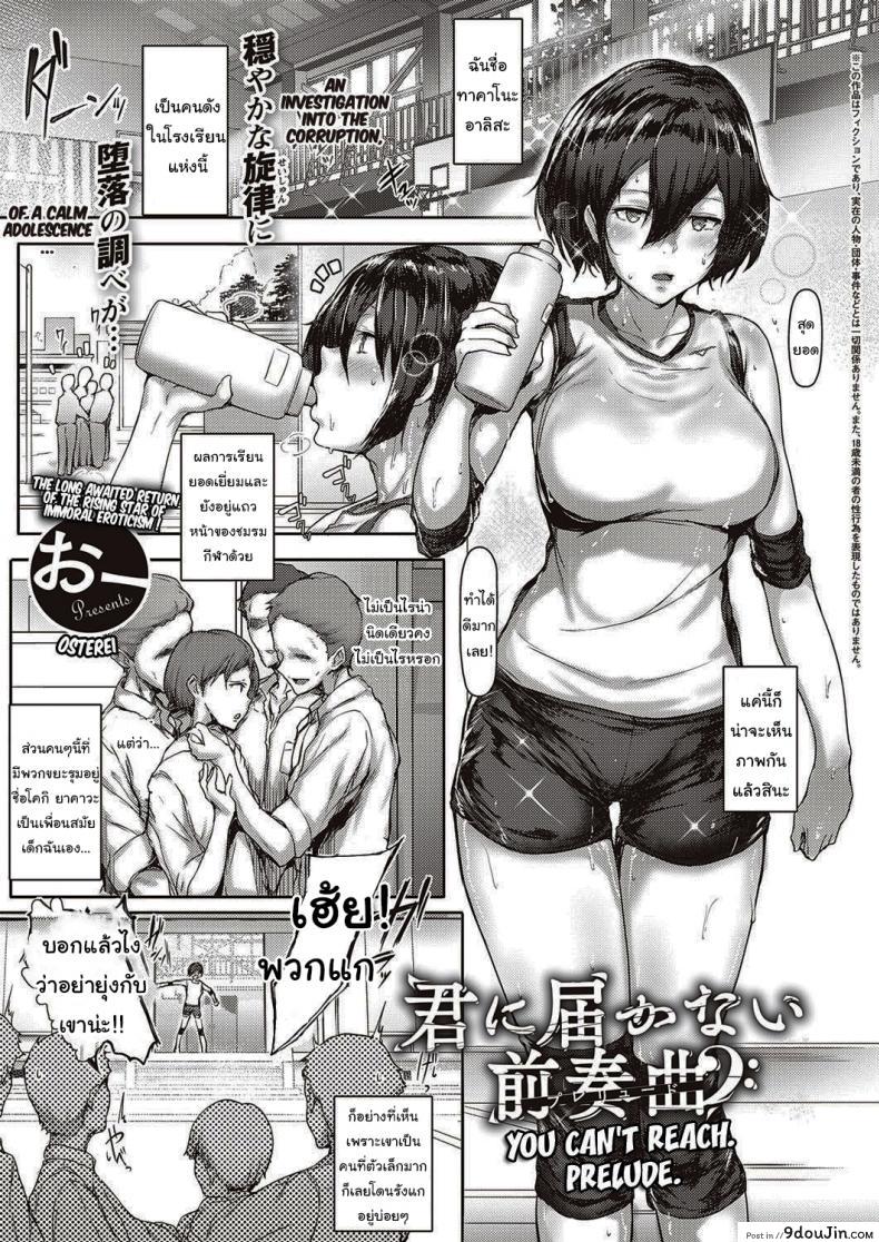 เป็นแบบนี้ดีแล้วล่ะ [Osterei] You Can’t Reach Prelude