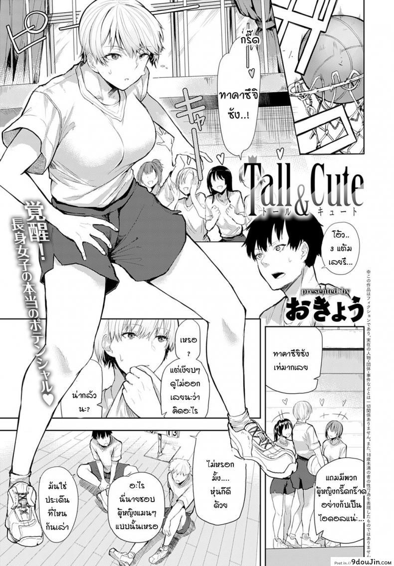 เธอมีเสน่ห์โดนใจผม [Okyou] Tall & Cute