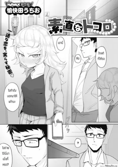 เชื่อมความสัมพันธ์ทางทวาร [Yukaida Uchio] Sunao na tokoro อ่านฟรี
