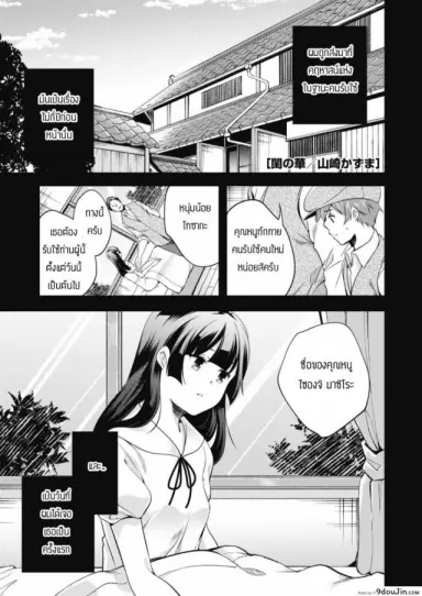 ดอกไม้ในห้องนอน [Yamazaki Kazuma] Neya no hana แปลไทย