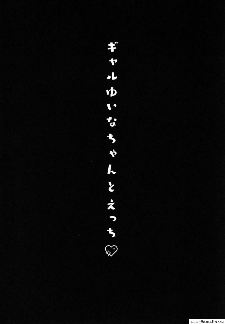 อ่านโดจิน ยัยสาวแกลยูอินะจัง (C96) [Kinokonomi (konomi)] Gyaru Yuina-chan to Ecchi -Kataomoi no Kanojo ga Boku ni Sekimen! หน้าที่ 3