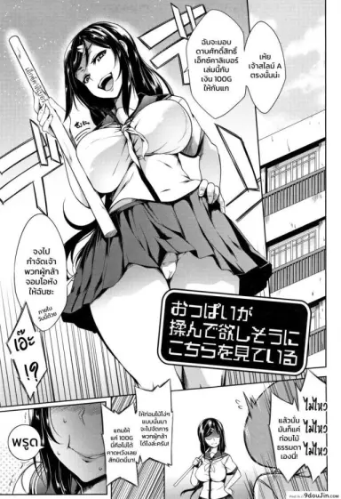 [Momiyama] Oppai Ga Monde Hoshi Sou Ni Kochira Wo Miteiru แปลไทย