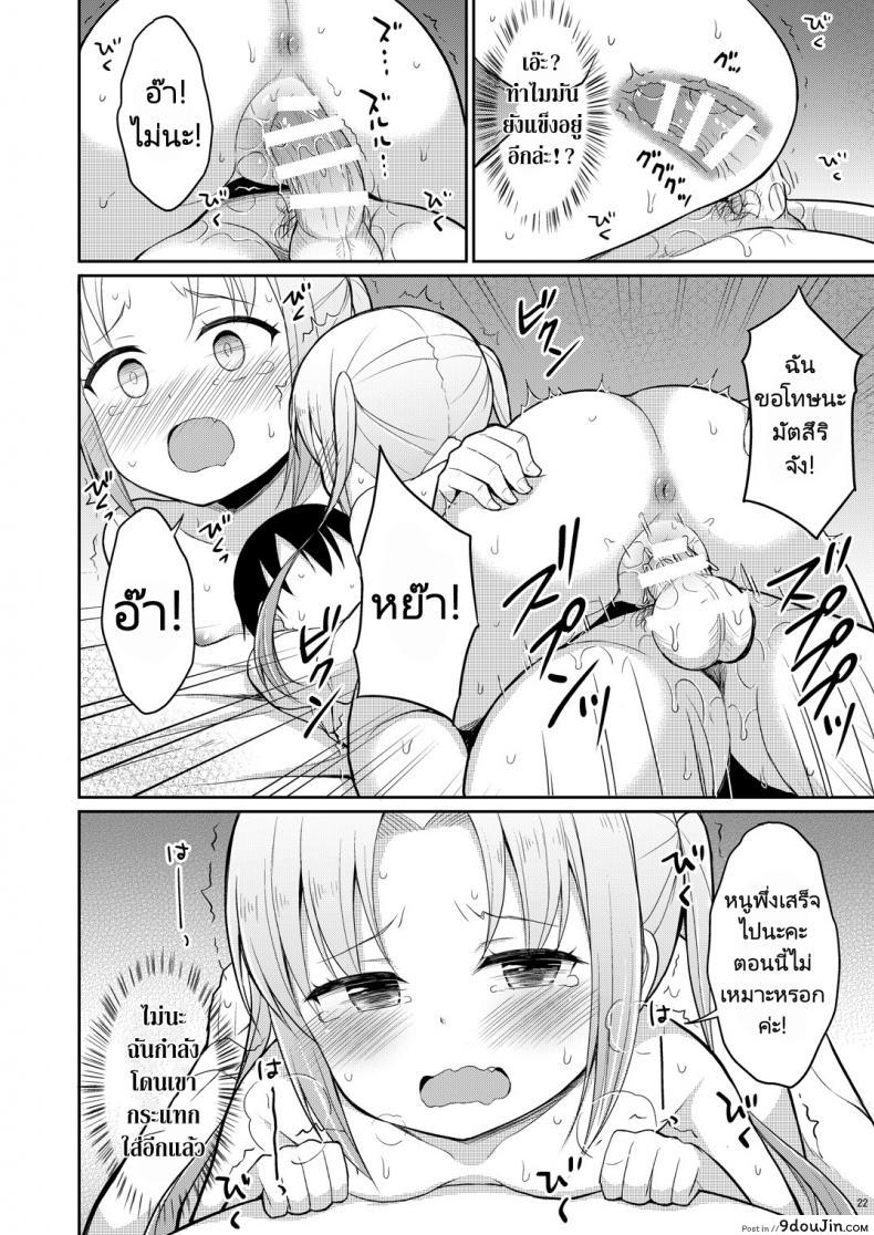 อ่านโดจิน ฉี่ที่ดีคือฉี่สาวน้อยประถม [Asatsuki Dou (Youta)] Hontou ni Atta Oshikko Enkou แปลไทย หน้าที่ 20