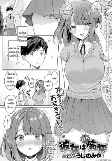สิ่งที่แฟนผมเก็บซ่อนเอาไว้ [Ushinomiya] Kanojo wa kakure chijo แปลไทย