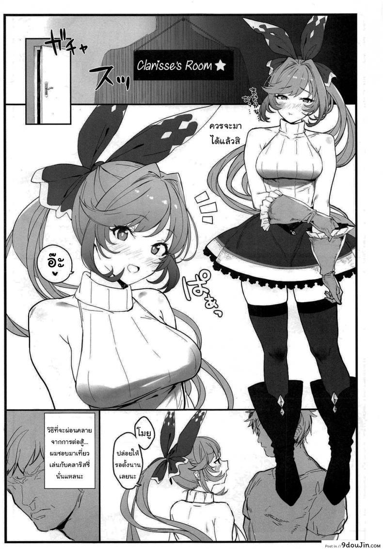 อ่านโดจิน วิธีผ่อนคลายจากงานกัปตัน (COMIC1☆15) [remora field (remora)] Clarisse-chan to Ichaicha Suru Hon (Granblue Fantasy) หน้าที่ 2
