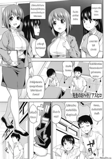 เหตุเกิดที่ห้องคุณครู [asuhiro] Sensei no Oheya แปลไทย