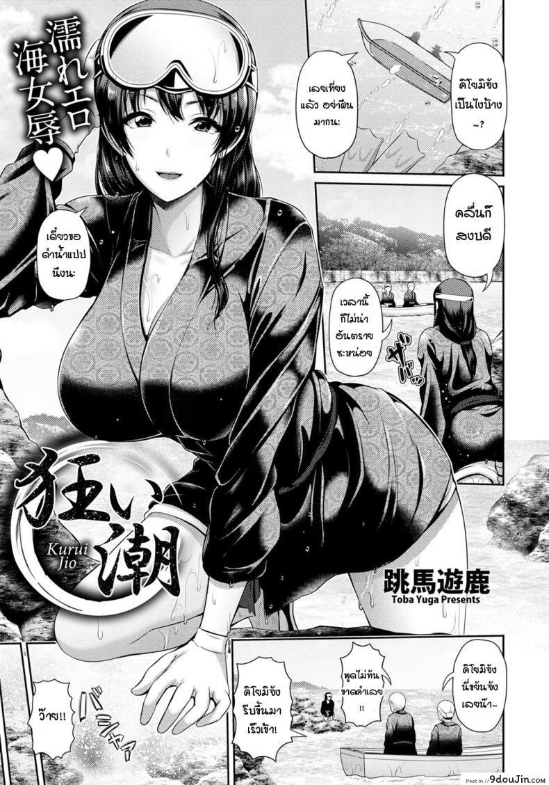 คลื่นซัดนำพาความรู้สึกที่แท้จริง [Toba Yuga] Kurui Jio