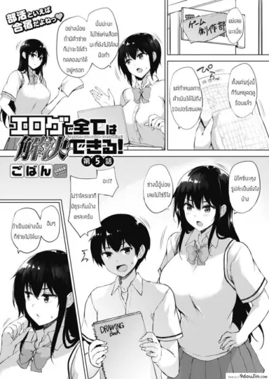 ทุกอย่างแก้ไขได้ด้วยเกมลามก [Goban] Eroge de Subete wa Kaiketsu Dekiru Ch 5 สแกนชัด
